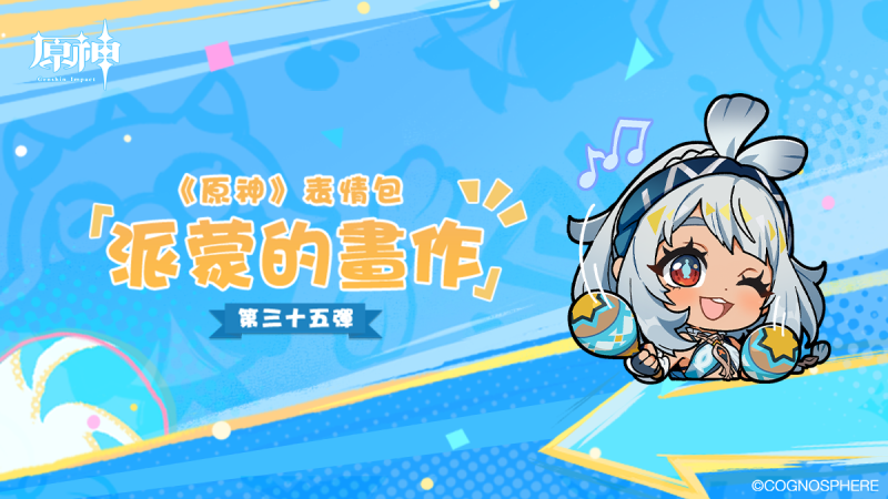 《原神》派蒙的畫作35表情包登場! - 封面圖