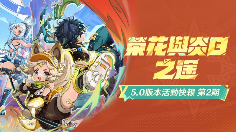 「榮花與炎日之途」5.0版本活動快報第二期 - 封面圖