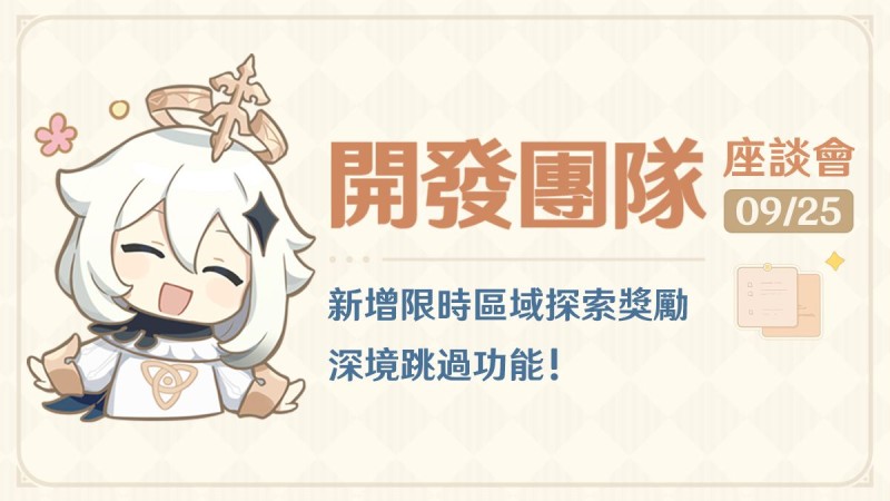新增限時區域探索獎勵 深境跳過功能!——24.09.25開發團隊座談會 - 封面圖