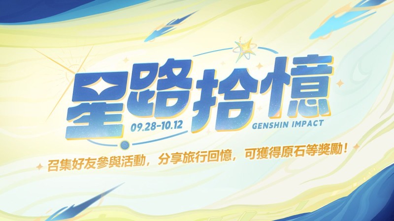 【網頁活動上線】星路拾憶——參與可得原石等獎勵! - 封面圖