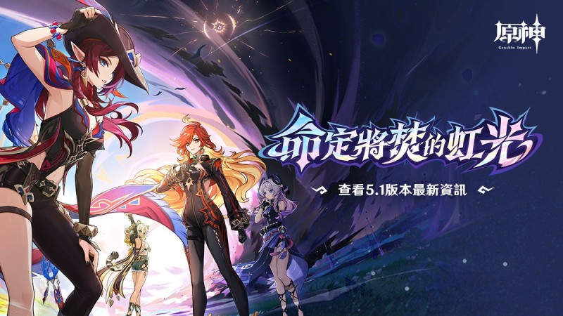 【原神】5.1版本內容搶先看 - 封面圖