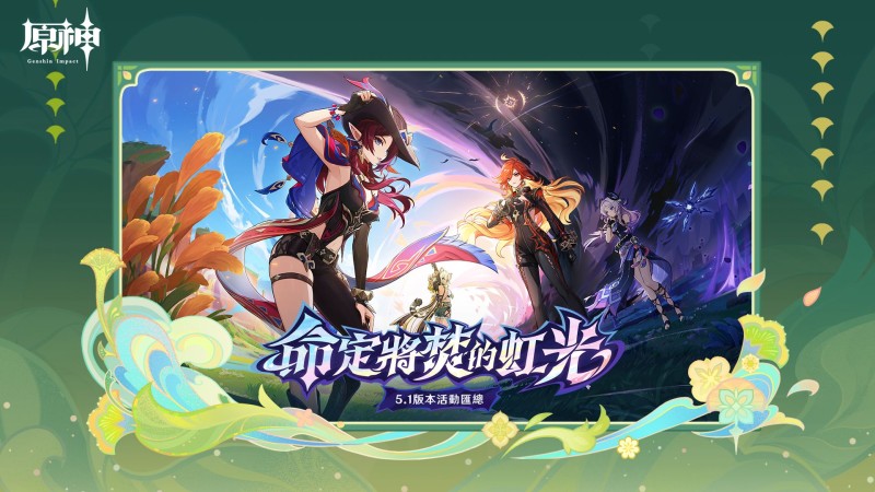 5.1版本「命定將焚的虹光」活動匯總|原神 - 封面圖