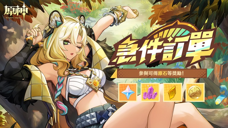 「急件訂單」——《原神》新角色:希諾寧網頁活動上線。 - 封面圖