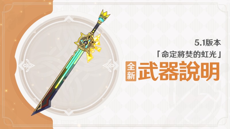 5.1版本「命定將焚的虹光」全新武器說明 - 封面圖