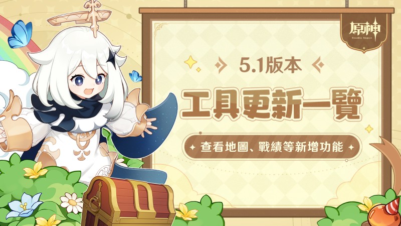 《原神》5.1版本工具更新 - 封面圖