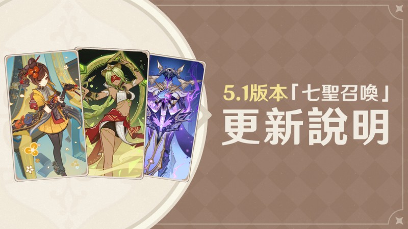 5.1版本「七聖召喚」更新說明 - 封面圖