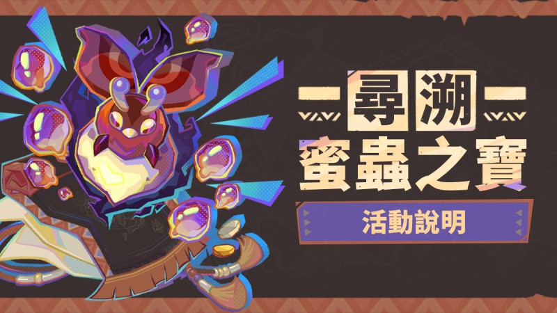 「尋溯蜜蟲之寶」活動說明 - 封面圖