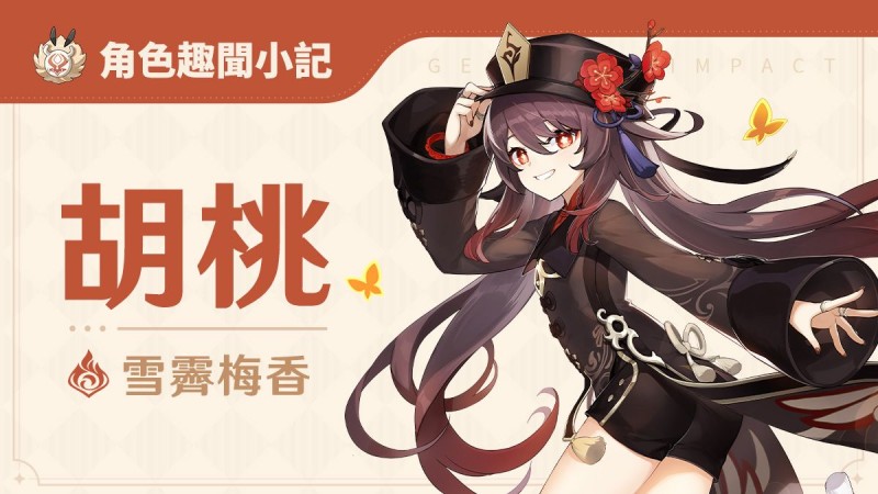 「胡桃」角色趣聞小記 - 封面圖
