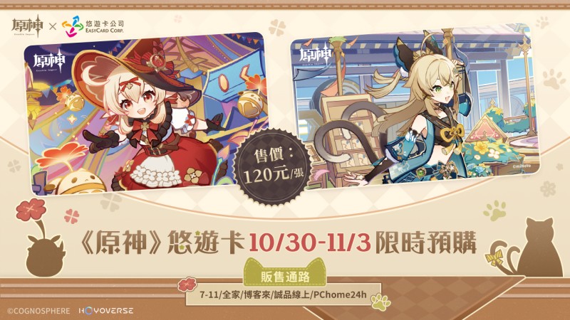 《原神》悠遊卡限時不限量預購即將開始! - 封面圖