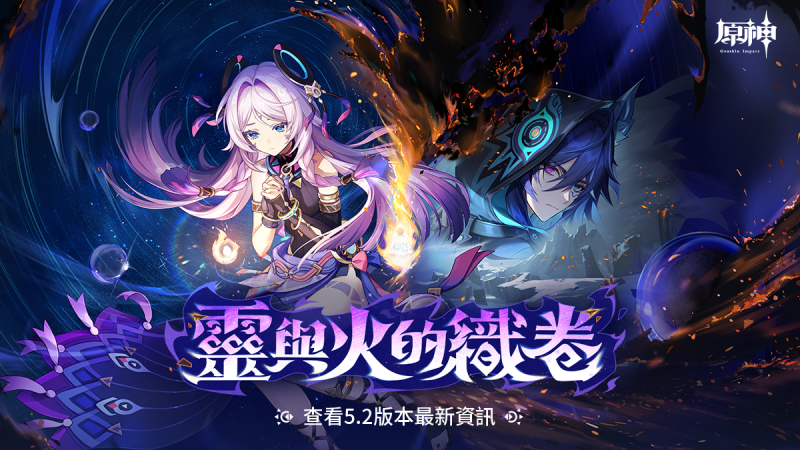 【原神】5.2版本內容搶先看 - 封面圖