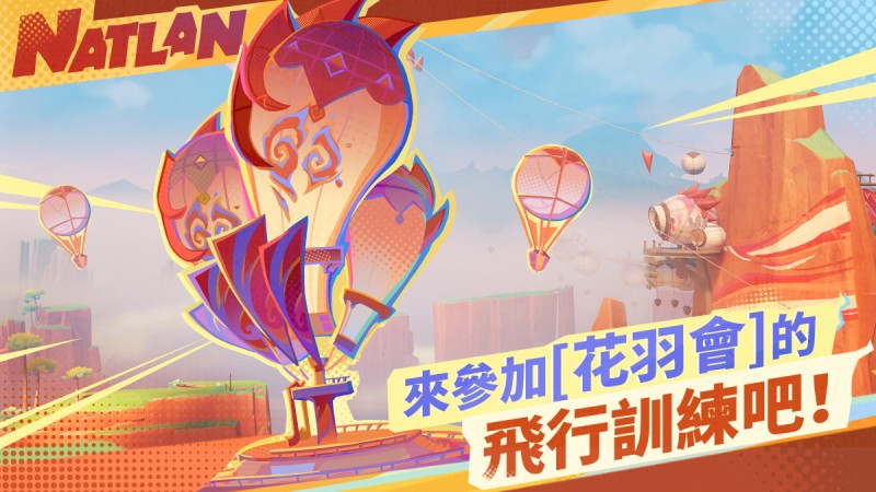 來參加花羽會的飛行訓練吧! - 封面圖