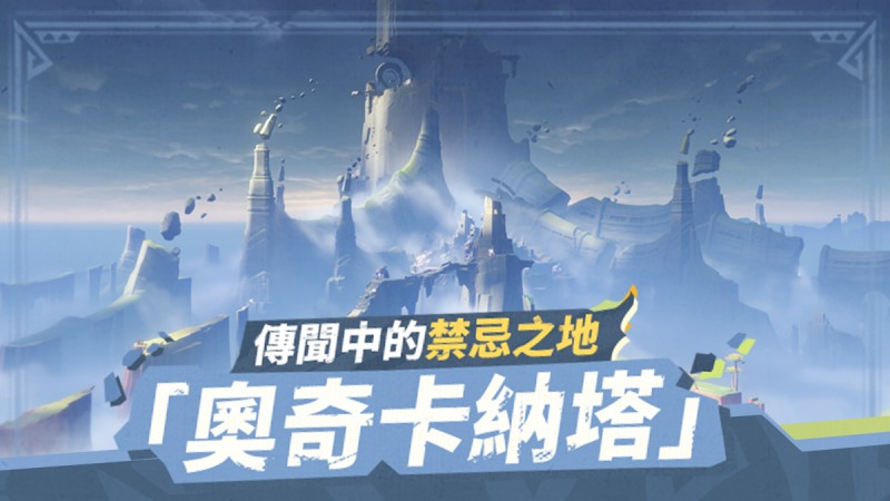 傳聞中的禁忌之地——「奧奇卡納塔」 - 封面圖