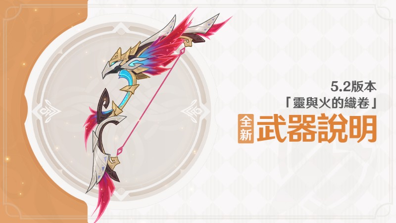 5.2版本「靈與火的織卷」全新武器說明 - 封面圖