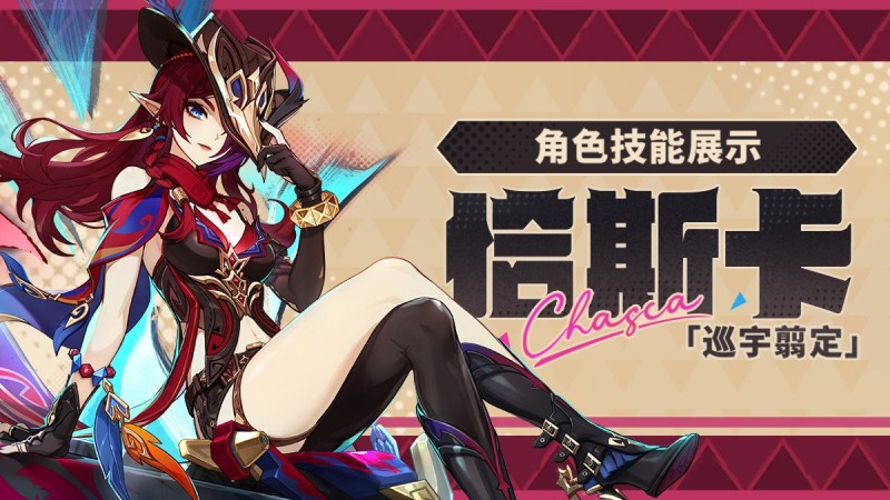 角色技能展示——「巡宇翦定」·恰斯卡 - 封面圖