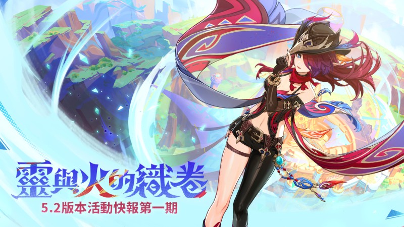 「靈與火的織卷」5.2版本活動快報第一期 - 封面圖