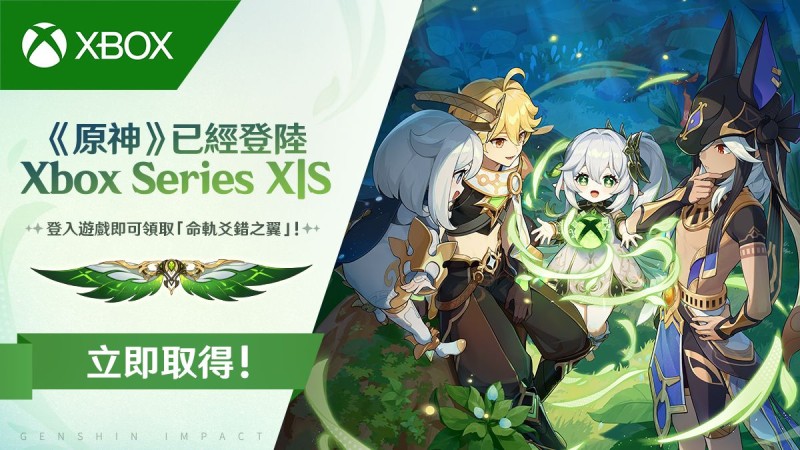 《原神》已正式登陸Xbox 立即取得(Get it Now) - 封面圖