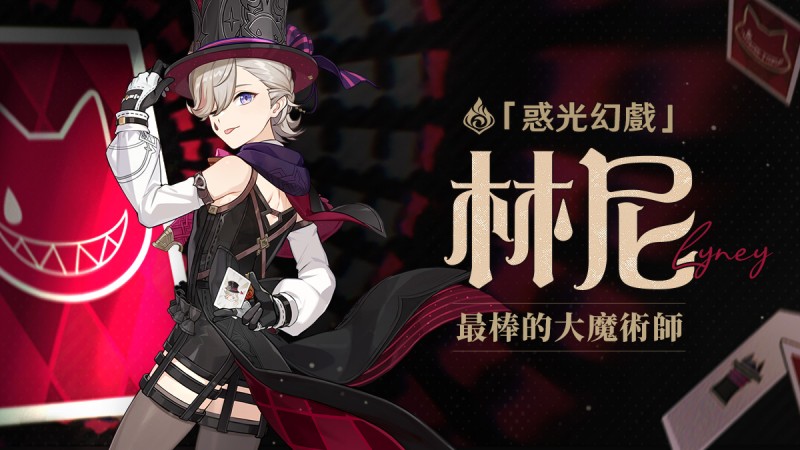 「讓我再為你表演一次吧!」——魔術師小記·「林尼」 - 封面圖