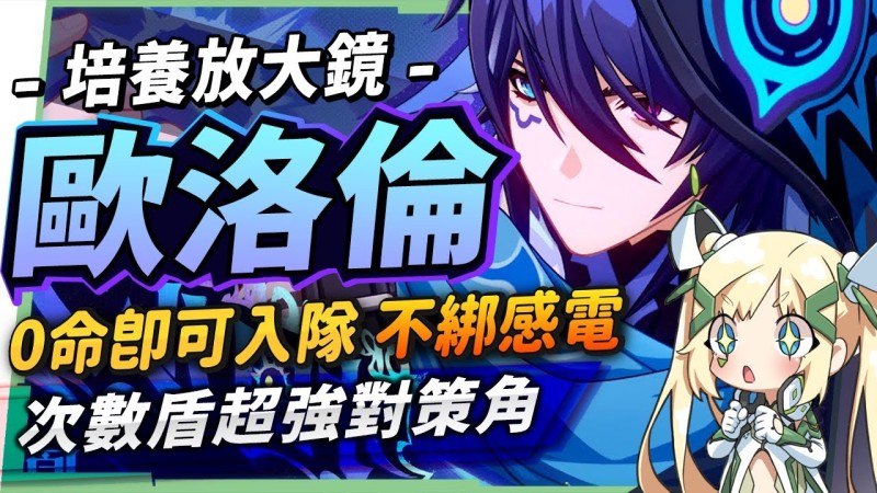 【角色攻略】歐洛倫👁️🗨️培養放大鏡▸0命即畢業!不綁感電,對群後台雷副C!劇變反應增強,感電隊新上限,勇者套增傷工具人!次數盾超強對策角!機制解析/聖遺物/武器/命座/畢業面板! ▹璐洛洛◃ - 封面圖