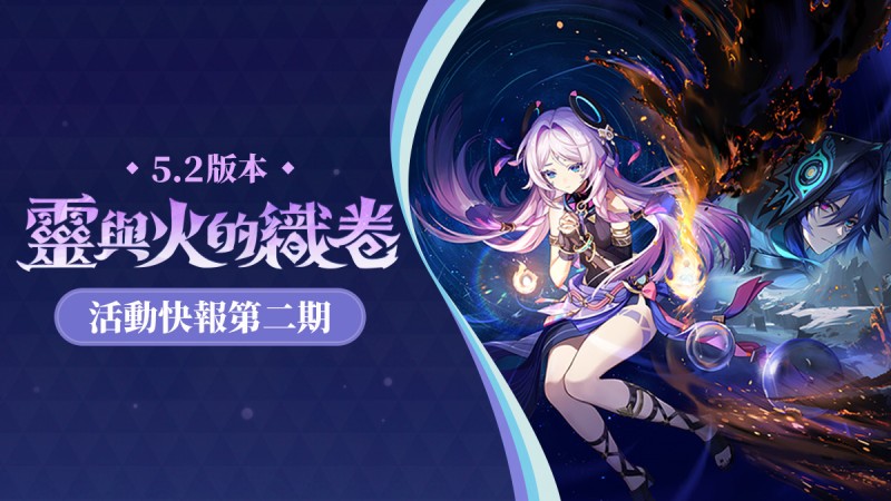 「靈與火的織卷」5.2版本活動快報第二期 - 封面圖