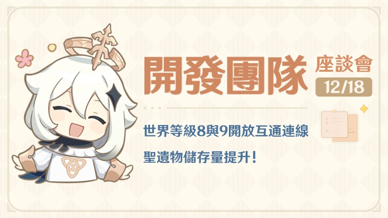 世界等級8與9開放互通多人連線 聖遺物儲存量提升!——24.12.18開發團隊座談會 - 封面圖