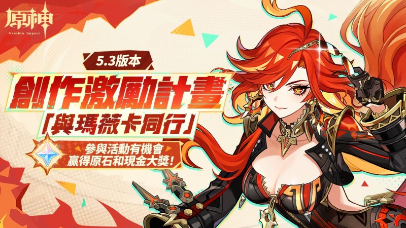 「與瑪薇卡同行」5.3版本創作激勵計畫 - 封面圖
