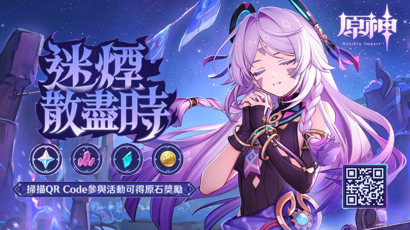 「迷煙散盡時」——《原神》新角色:茜特菈莉分享網頁活動正式上線 - 封面圖