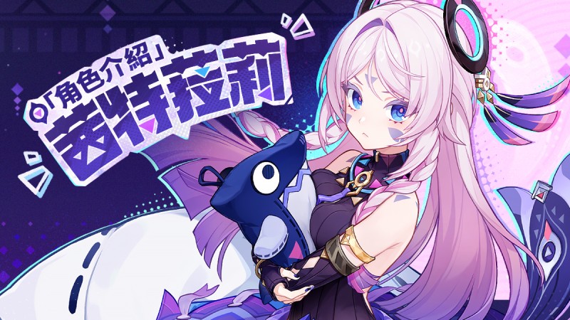 角色介紹——「白星黑曜」·茜特菈莉 - 封面圖