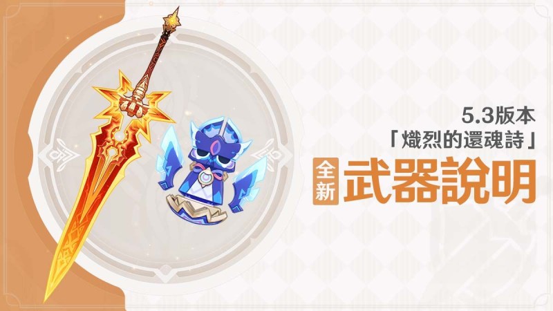 5.3版本「熾烈的還魂詩」全新武器說明 - 封面圖