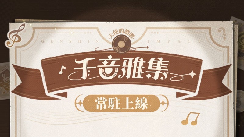 常駐玩法上線!開啟提瓦特大陸的音樂之旅吧~ - 封面圖