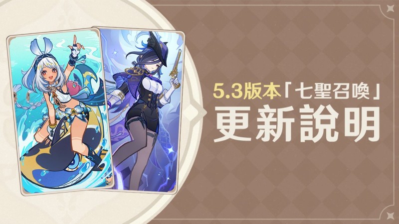 5.3版本「七聖召喚」更新說明 - 封面圖