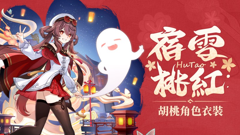 「宿雪桃紅」胡桃全新衣裝預覽 - 封面圖
