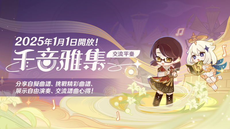「千音雅集」交流平臺已開放!預覽奇思妙想,交流譜曲演奏心得! - 封面圖