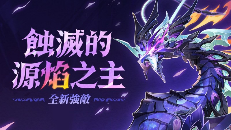 全新強敵——「蝕滅的源焰之主」 - 封面圖
