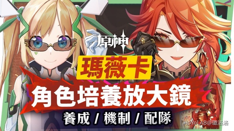 【角色攻略】火神瑪薇卡🔥培養放大鏡▸超級納塔人?能扛、能打、能輔助、範圍隨身掛火、全能跑圖!0命~6命全方位掌握!實戰手法細節要注意?機制解析/聖遺物/武器/命座/畢業面板! ▹璐洛洛◃ - 封面圖