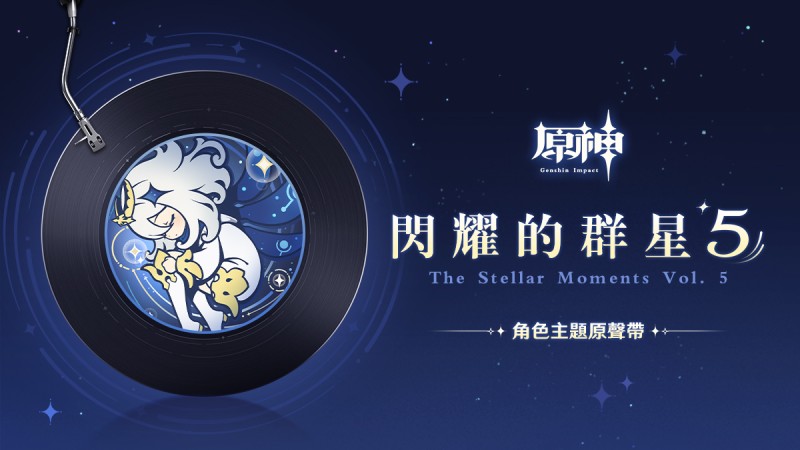 閃耀的群星5|原神 - 封面圖