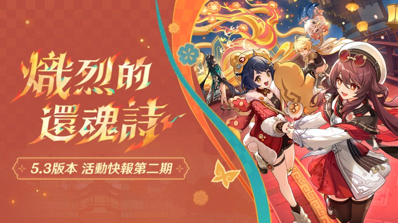 5.3版本活動快報第二期 - 封面圖