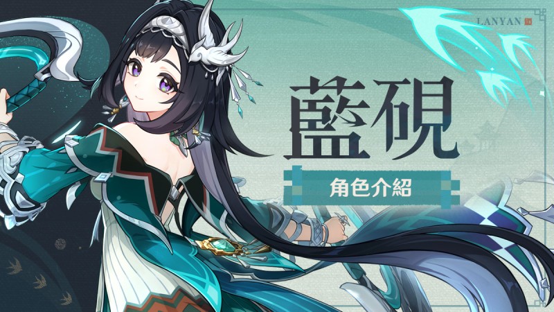 角色介紹——「翦玉編春」·藍硯 - 封面圖