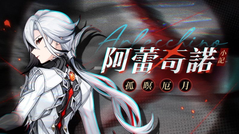 秘密比刀劍更鋒利,危險往往源於不起眼的好奇心|「阿蕾奇諾」·小記 - 封面圖