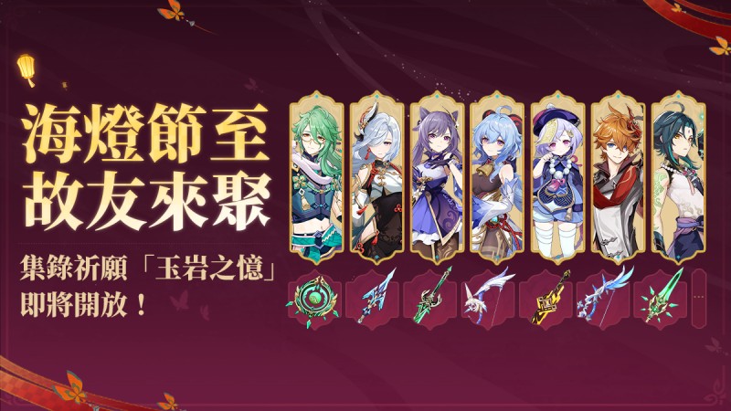 海燈節至,故友來聚——集錄祈願「玉岩之憶」即將開放! - 封面圖