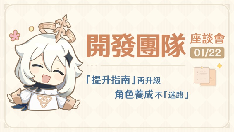 「提升指南」再升級,角色養成不「迷路」——25.1.22開發團隊座談會 - 封面圖