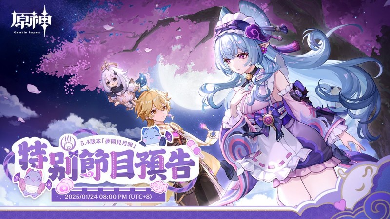 5.4版本特別節目預告|原神 - 封面圖