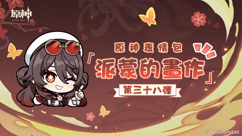 《原神》派蒙的畫作38表情包登場! - 封面圖
