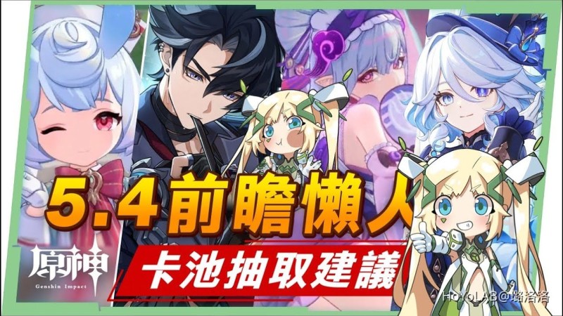 【原神】5.4💥前瞻懶人包🎯▸5星常駐「夢見月瑞希」登場!水神芙寧娜、萊歐斯利、希格雯復刻!卡池抽取建議?輕鬆愜意的一個版本!祝聖之霜不要先用掉! ▹璐洛洛◃ - 封面圖
