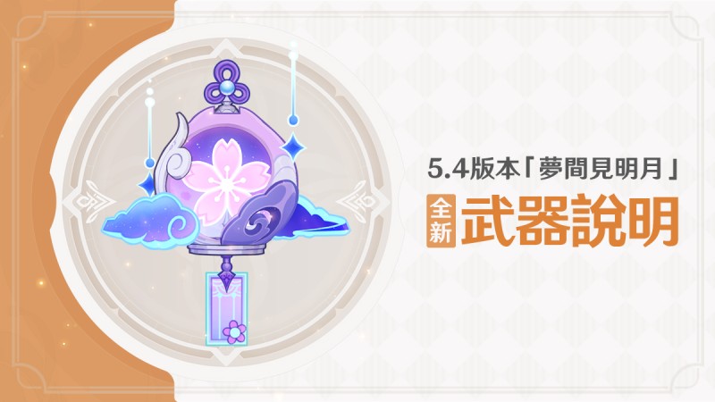 5.4版本「夢間見明月」全新武器說明 - 封面圖