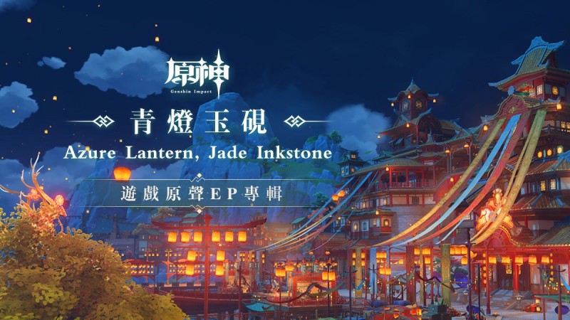 《原神》遊戲原聲EP專輯《青燈玉硯 Azure Lantern, Jade Inkstone》現已正式上線。 - 封面圖