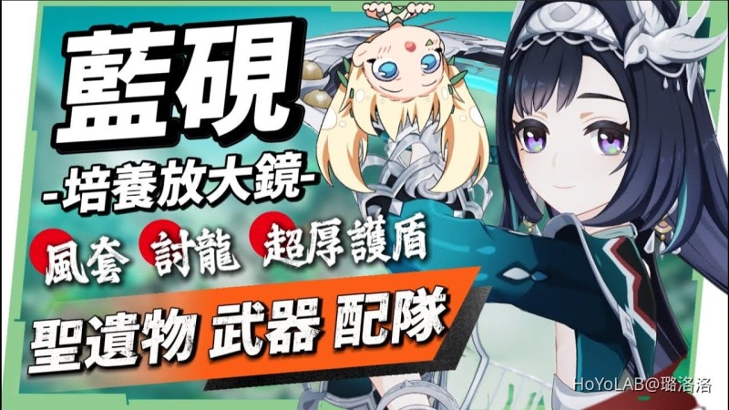 【原神】藍硯🏵️培養放大鏡▸ 可以雙擴散又拿討龍?超越鍾離的染色盾!俗又大碗,海燈節免費送!平民&萌新推薦盾輔!機制解析/聖遺物/武器/命座/畢業面板! ▹璐洛洛◃ - 封面圖