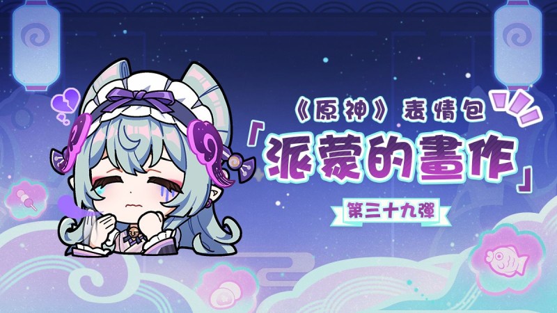 《原神》派蒙的畫作39表情包登場! - 封面圖