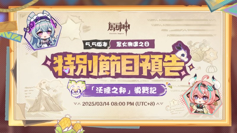 5.5版本特別節目預告|原神 - 封面圖