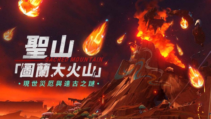 聖山「圖蘭大火山」——現世災厄與遠古之謎 - 封面圖
