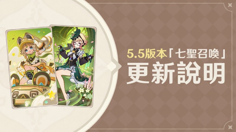 5.5版本「七聖召喚」更新說明 - 封面圖